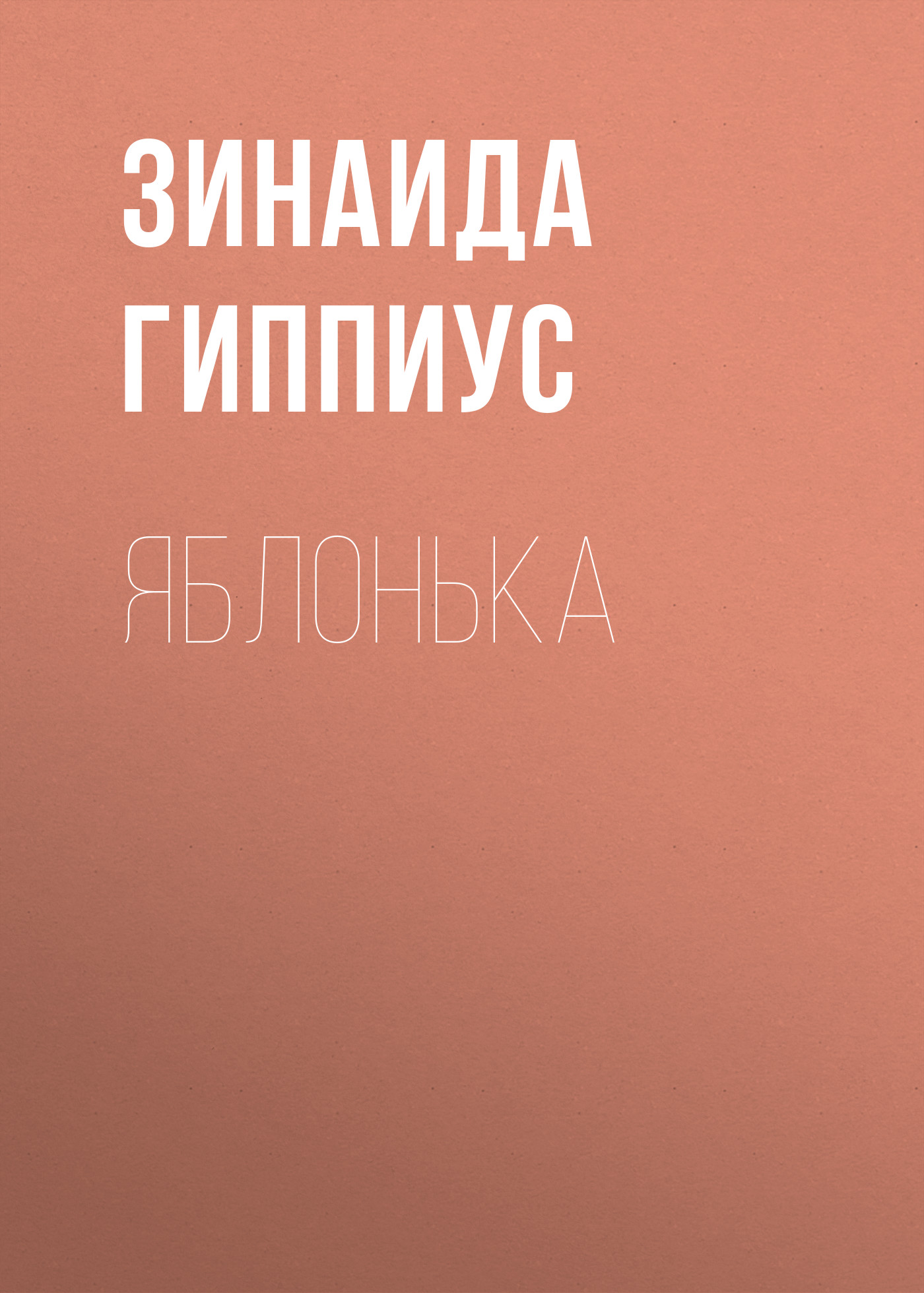 Книга Яблонька из серии , созданная Зинаида Гиппиус, может относится к жанру Рассказы, Русская классика, Литература 20 века. Стоимость электронной книги Яблонька с идентификатором 25727557 составляет 5.99 руб.