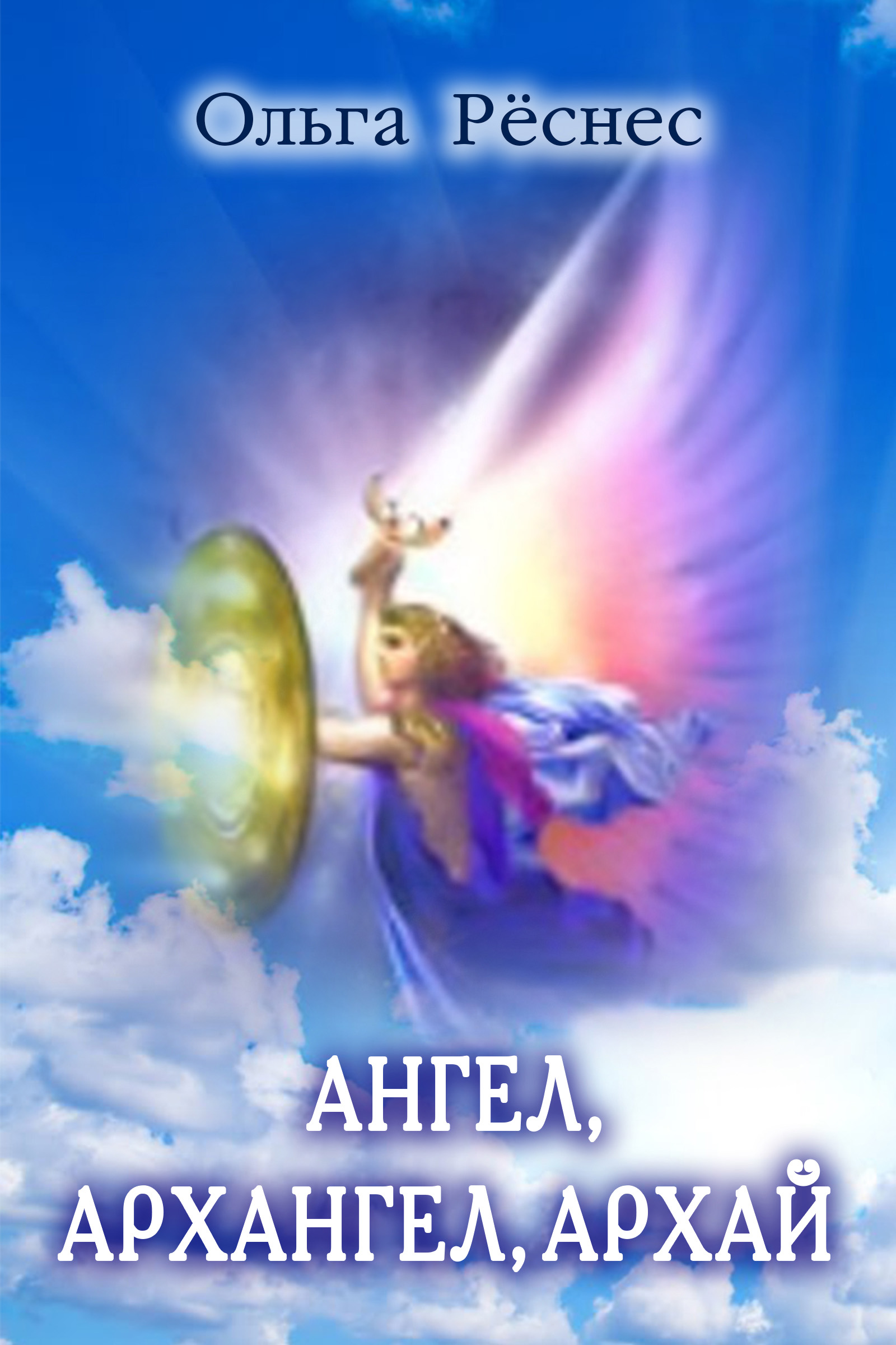 Книга Ангел, архангел, архай из серии , созданная Ольга Рёснес, может относится к жанру Философия. Стоимость книги Ангел, архангел, архай  с идентификатором 25926259 составляет 60.00 руб.