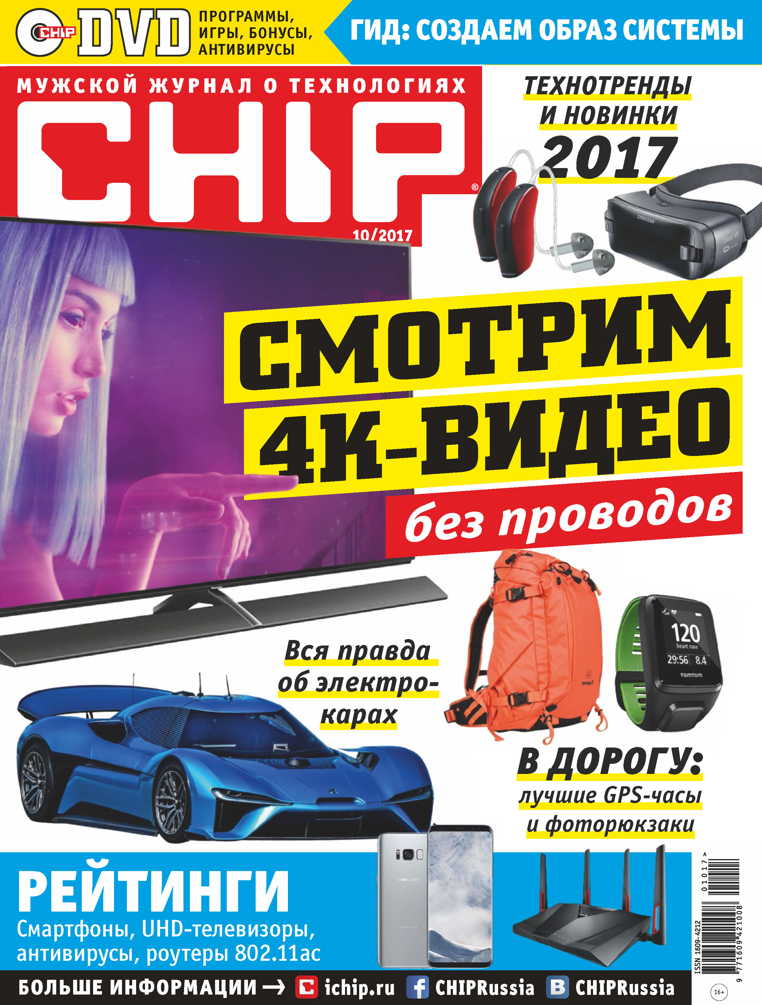 CHIP.Журнал информационных технологий. №10/2017