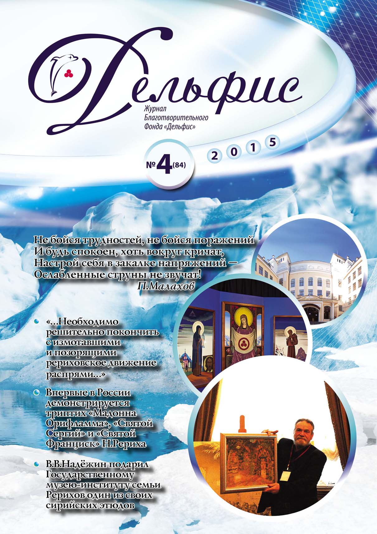 Журнал «Дельфис» №4 (84) 2015