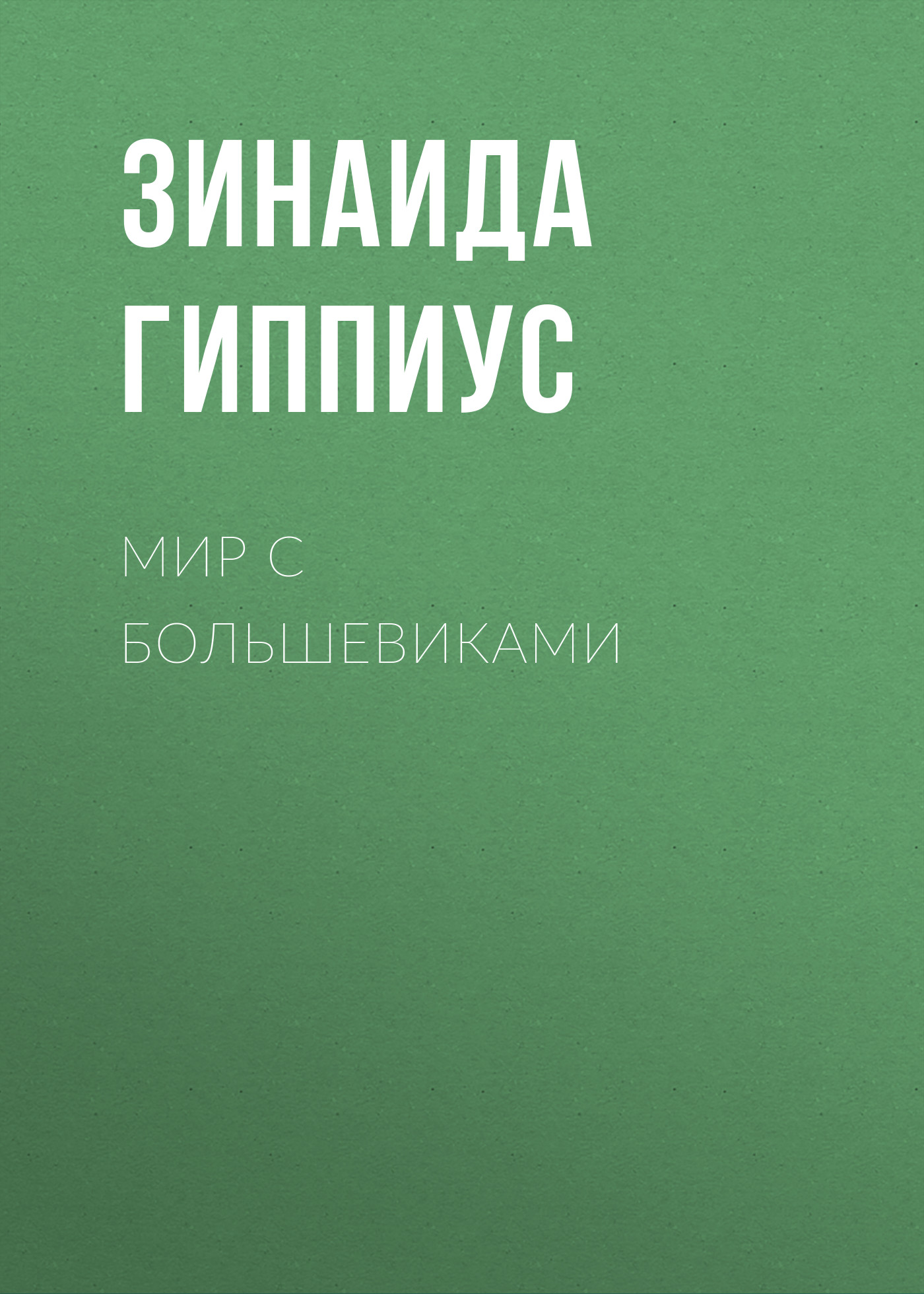 Книга Мир с большевиками из серии , созданная Зинаида Гиппиус, может относится к жанру Публицистика: прочее. Стоимость электронной книги Мир с большевиками с идентификатором 26117955 составляет 5.99 руб.