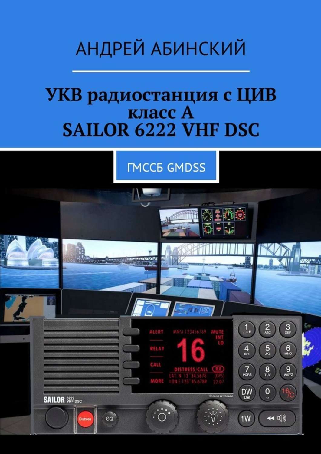 Книга УКВ радиостанция с ЦИВ класс А SAILOR 6222 VHF DSC. ГМССБ GMDSS из серии , созданная Андрей Абинский, может относится к жанру Прочая образовательная литература. Стоимость книги УКВ радиостанция с ЦИВ класс А SAILOR 6222 VHF DSC. ГМССБ GMDSS  с идентификатором 26535459 составляет 240.00 руб.