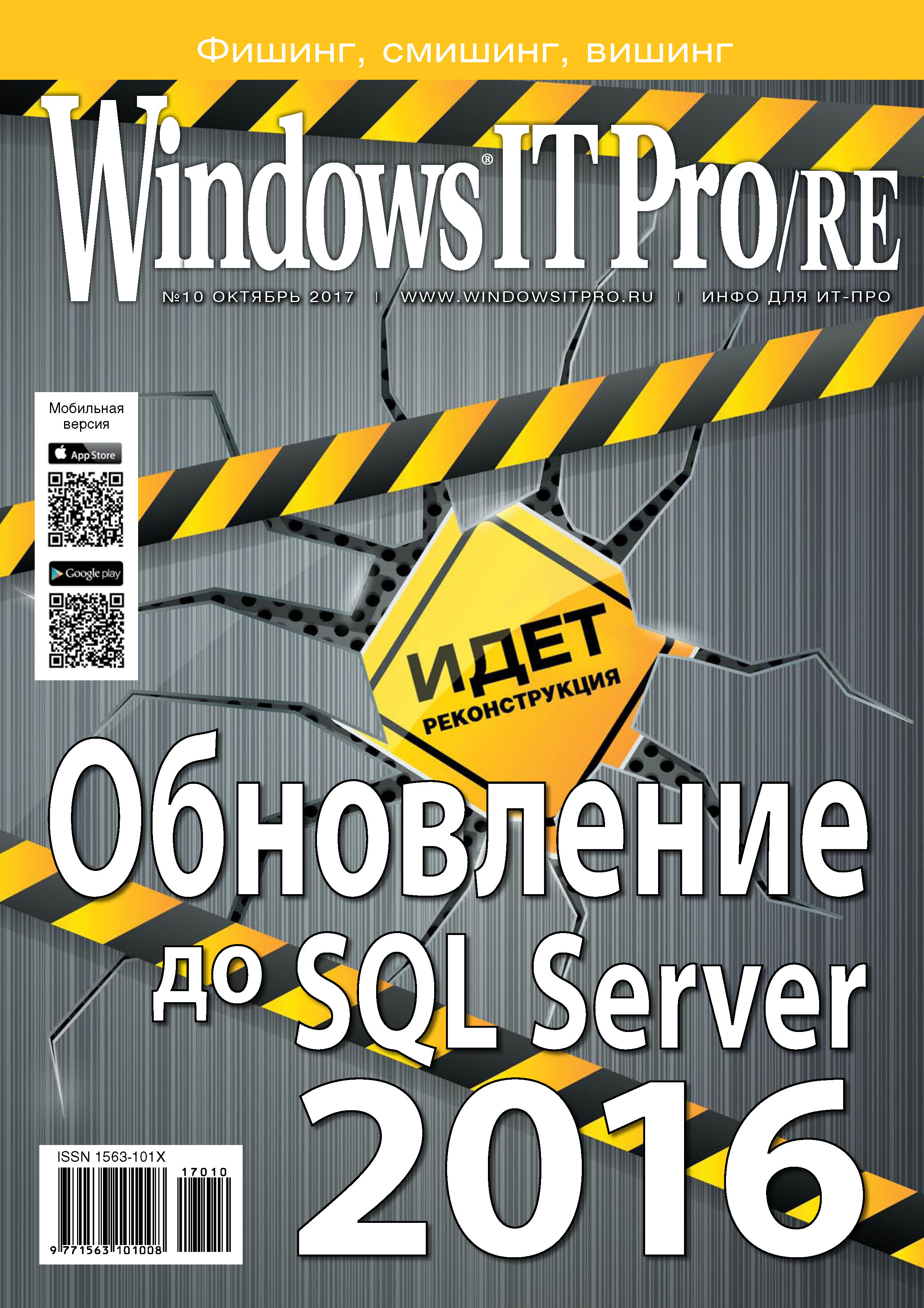 Windows IT Pro/RE№10/2017