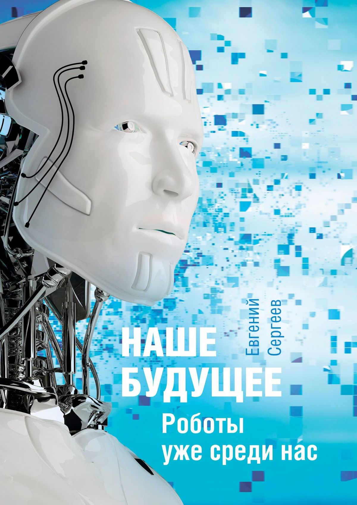 Книга  Наше будущее. Роботы уже среди нас созданная Евгений Сергеев может относится к жанру научная фантастика, просто о бизнесе, публицистика. Стоимость электронной книги Наше будущее. Роботы уже среди нас с идентификатором 26713053 составляет 100.00 руб.