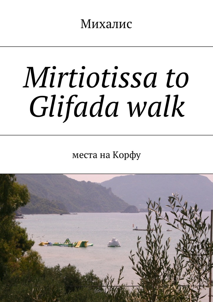 Mirtiotissa to Glifada walk.Места на Корфу