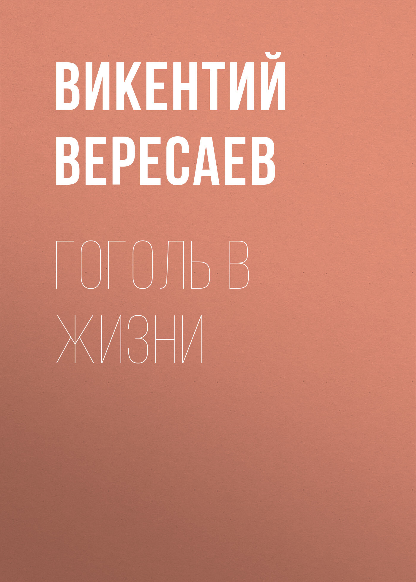 Книга Гоголь в жизни из серии , созданная Викентий Вересаев, может относится к жанру Языкознание, Биографии и Мемуары. Стоимость электронной книги Гоголь в жизни с идентификатором 26717557 составляет 5.99 руб.