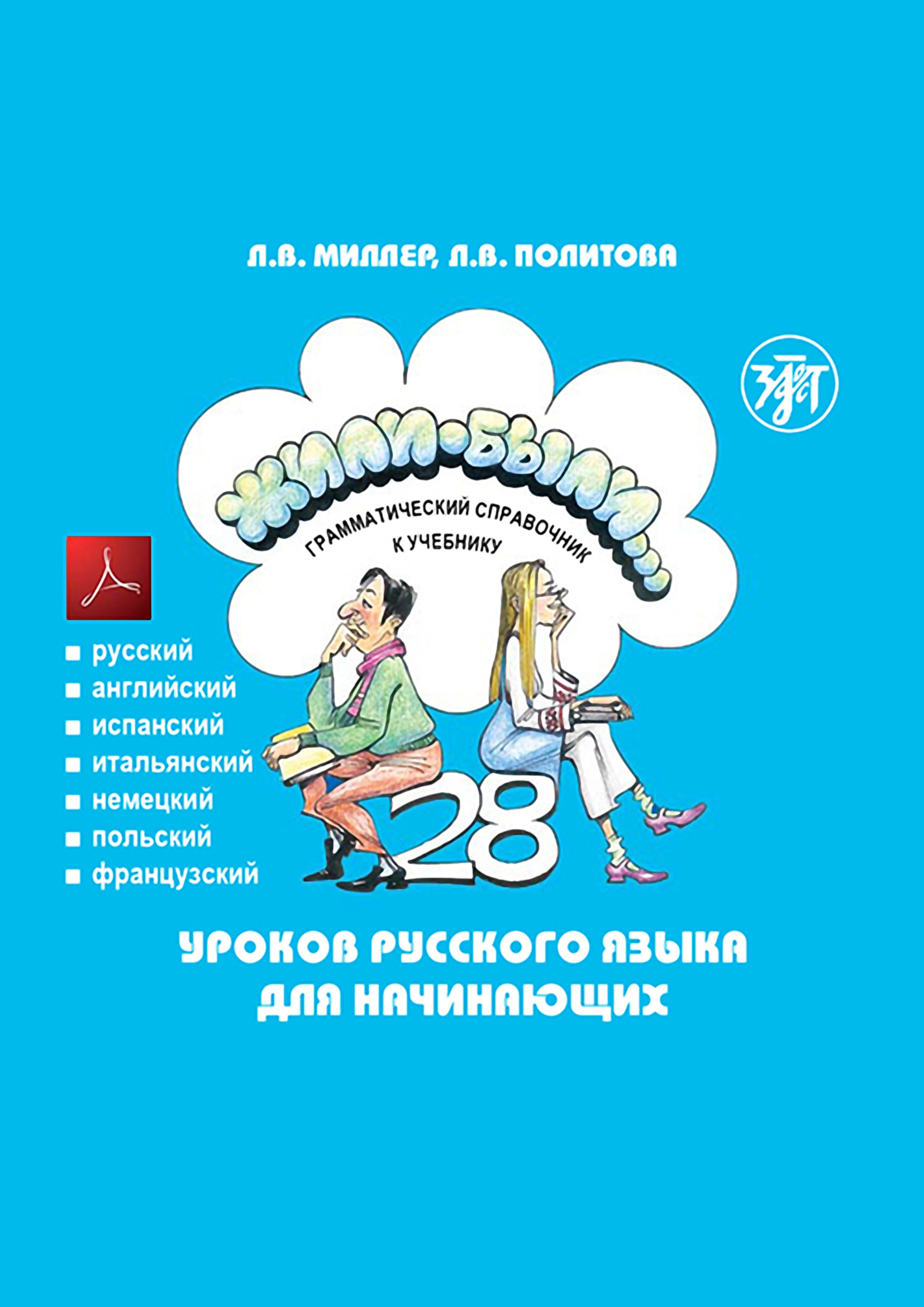 Жили-были… 28 уроков русского языка для начинающих. Грамматический справочник к учебнику. Тесты