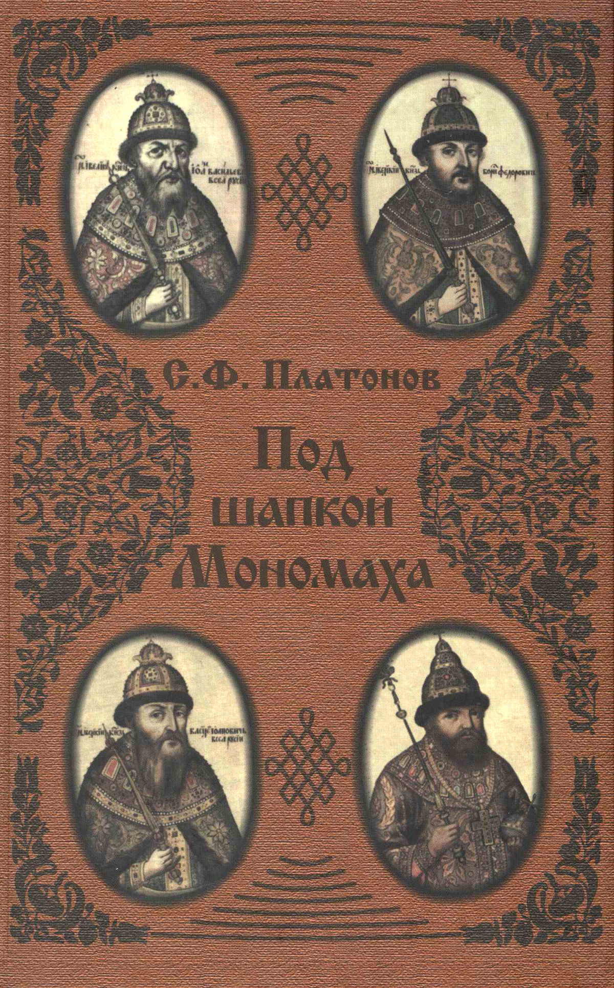 Книга Под шапкой Мономаха из серии , созданная Сергей Платонов, может относится к жанру История. Стоимость книги Под шапкой Мономаха  с идентификатором 2684355 составляет 300.00 руб.