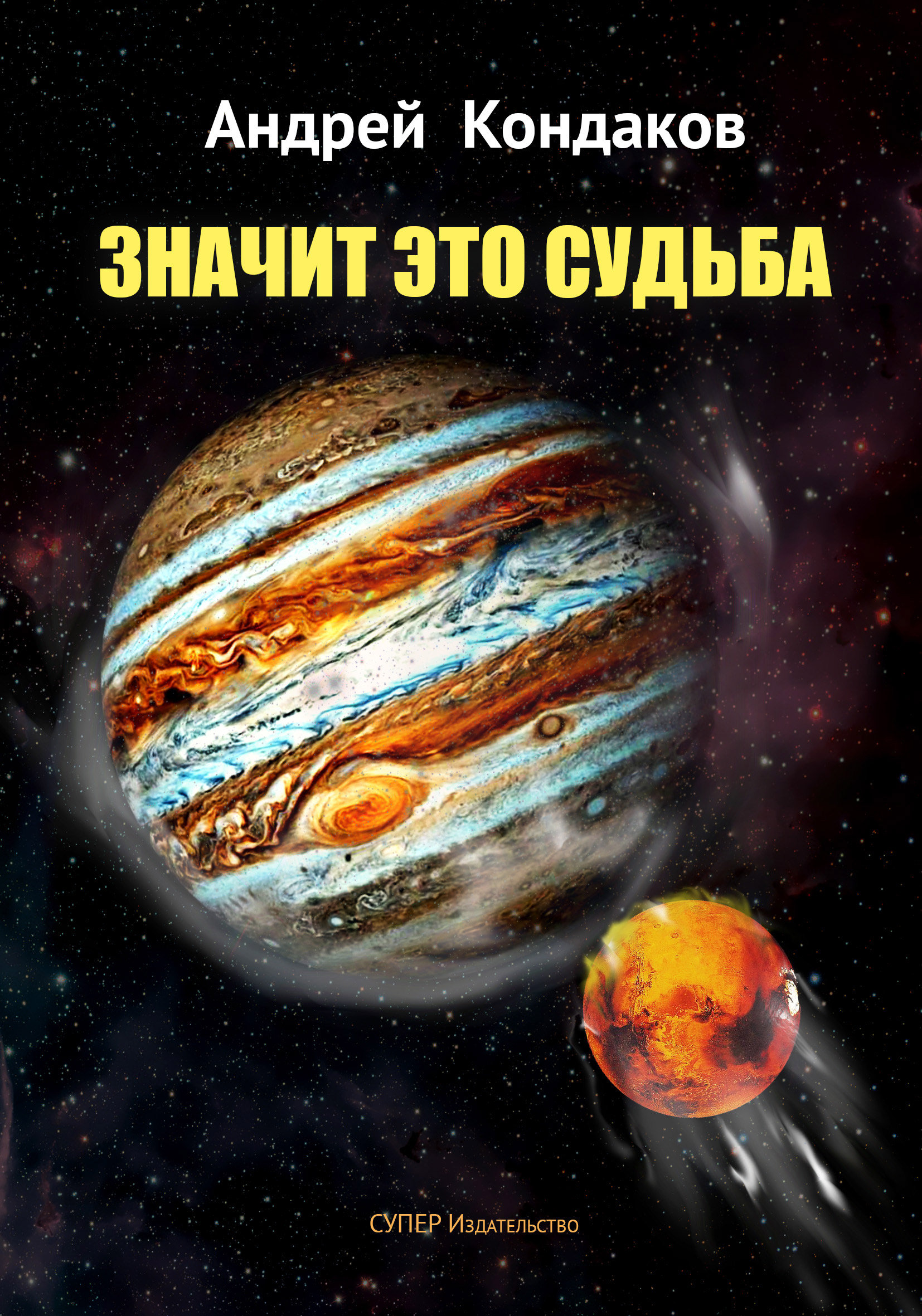 Значит это Судьба