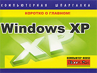 Книга  Windows XP. Компьютерная шпаргалка созданная Тимур Хачиров может относится к жанру ОС и сети. Стоимость электронной книги Windows XP. Компьютерная шпаргалка с идентификатором 269452 составляет 49.00 руб.