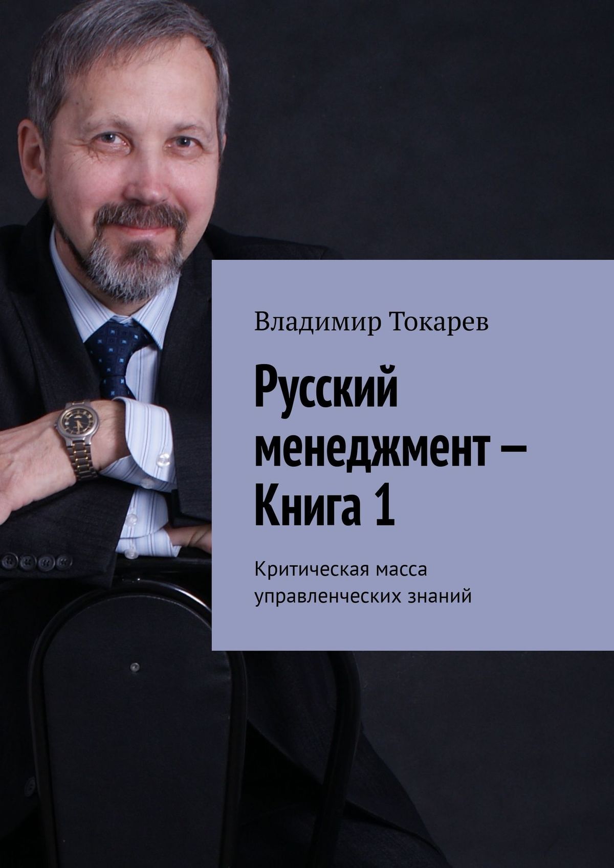 Русский менеджмент – Книга 1. Критическая масса управленческих знаний