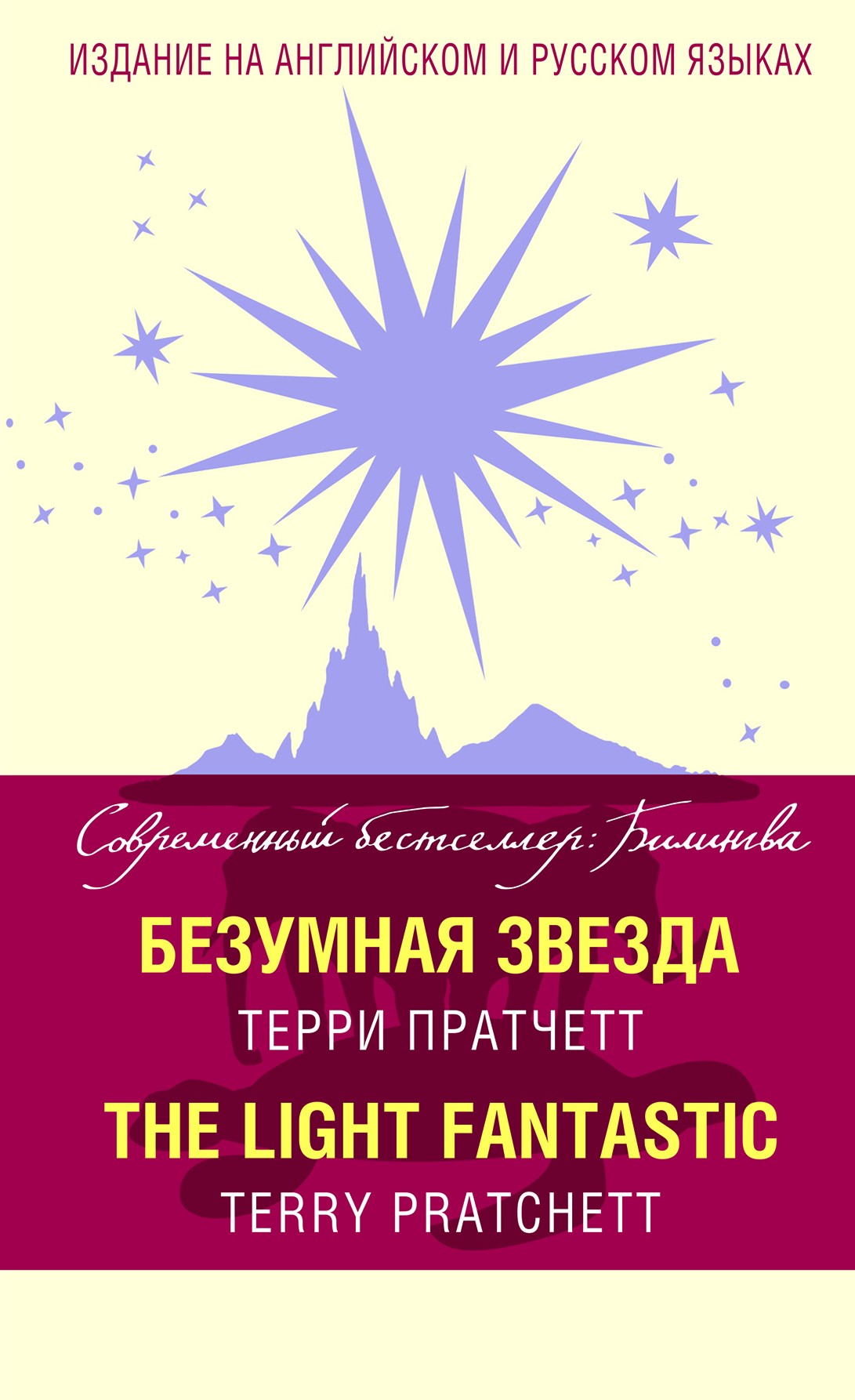 Безумная звезда / The Light Fantastic