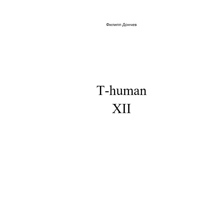 Книга T-human XII из серии , созданная Филипп Дончев, может относится к жанру Киберпанк, Личностный рост, Научная фантастика. Стоимость электронной книги T-human XII с идентификатором 27102052 составляет 0 руб.