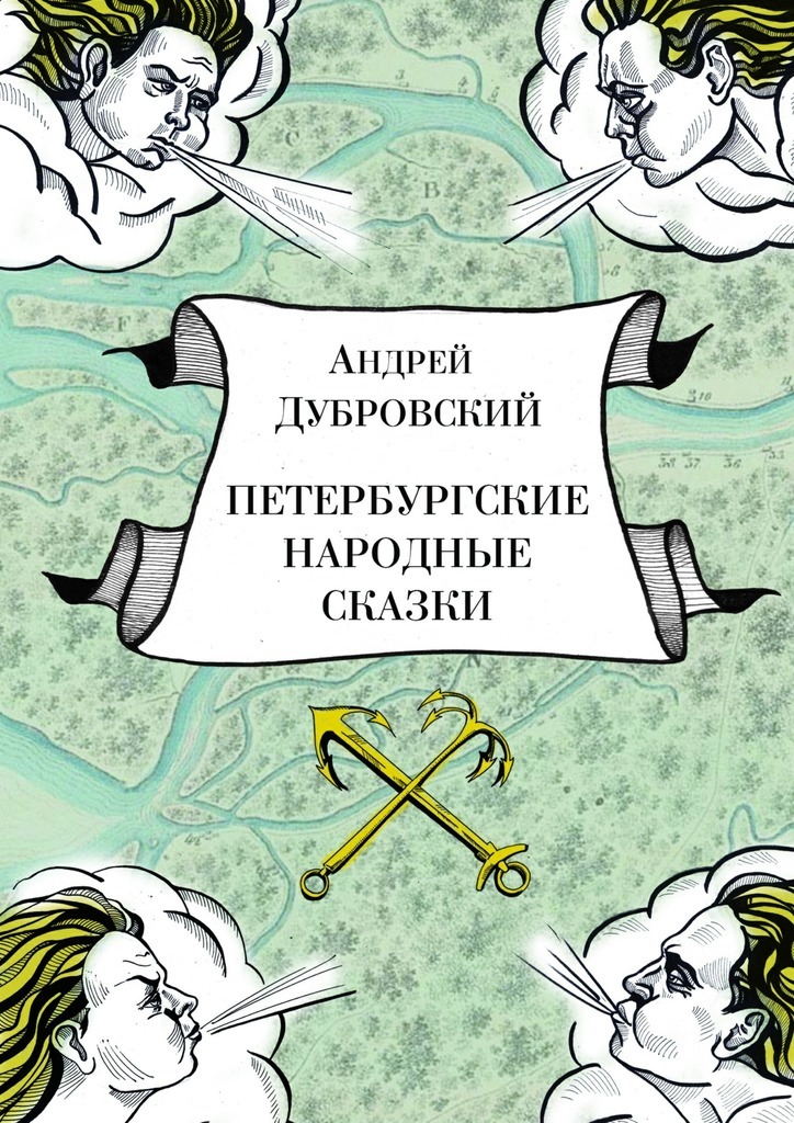 Петербургские народные сказки