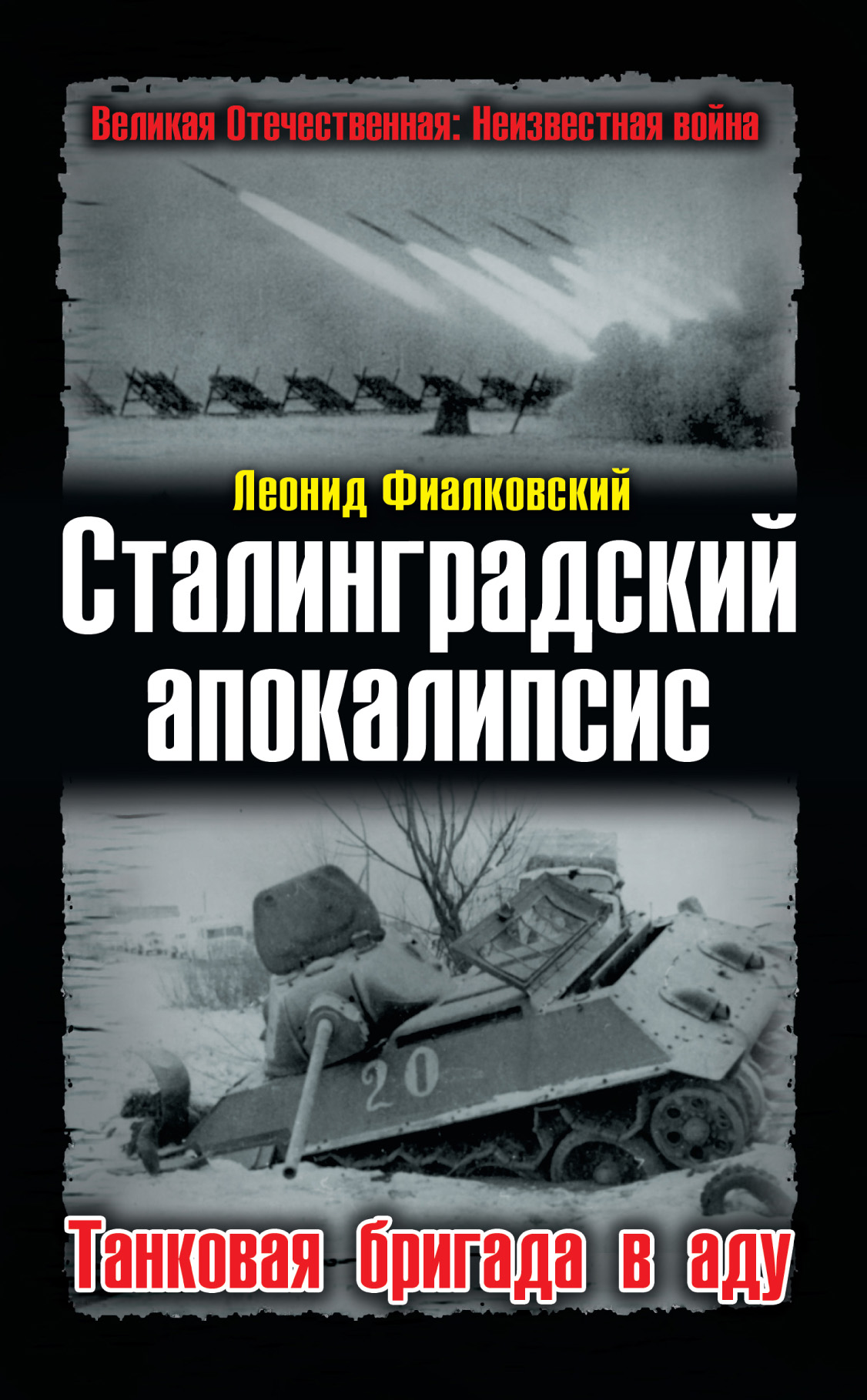Сталинградский апокалипсис. Танковая бригада в аду