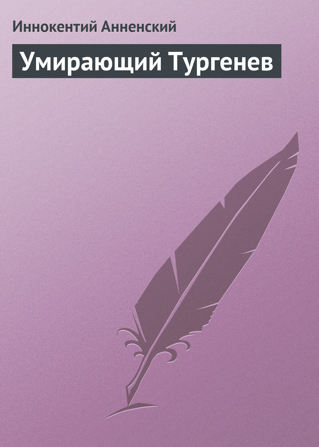 Книга Умирающий Тургенев из серии , созданная Иннокентий Анненский, может относится к жанру Критика. Стоимость книги Умирающий Тургенев  с идентификатором 2824655 составляет 9.99 руб.