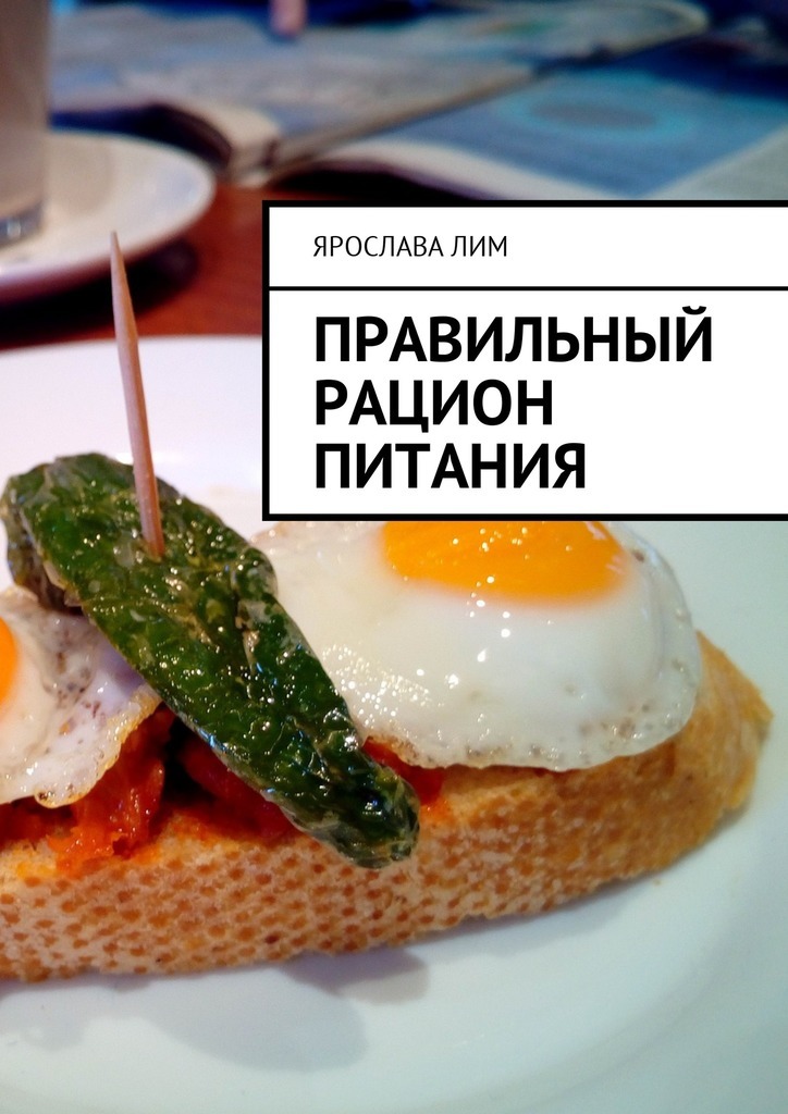 Ярослава Лим «Правильный рацион питания»
