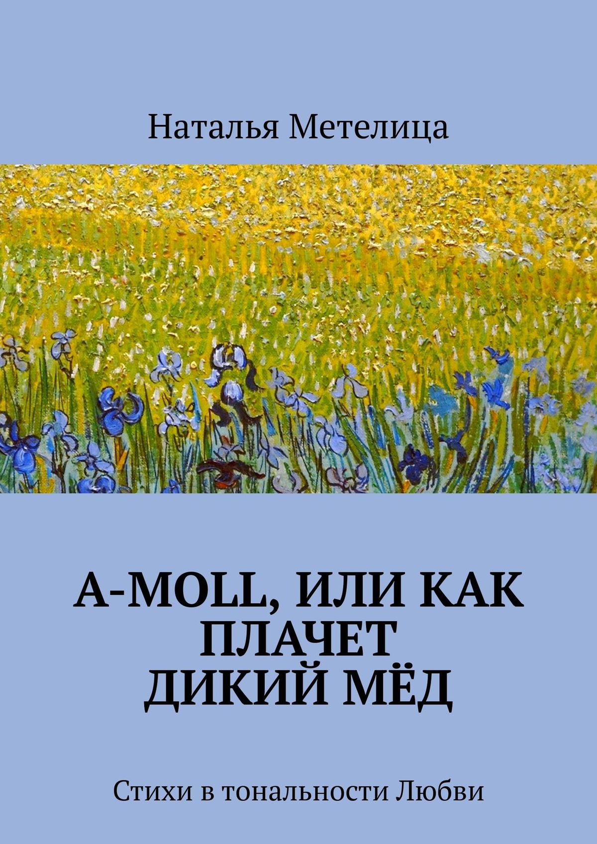 А-moll, или Как плачет дикий мёд. Стихи в тональности Любви