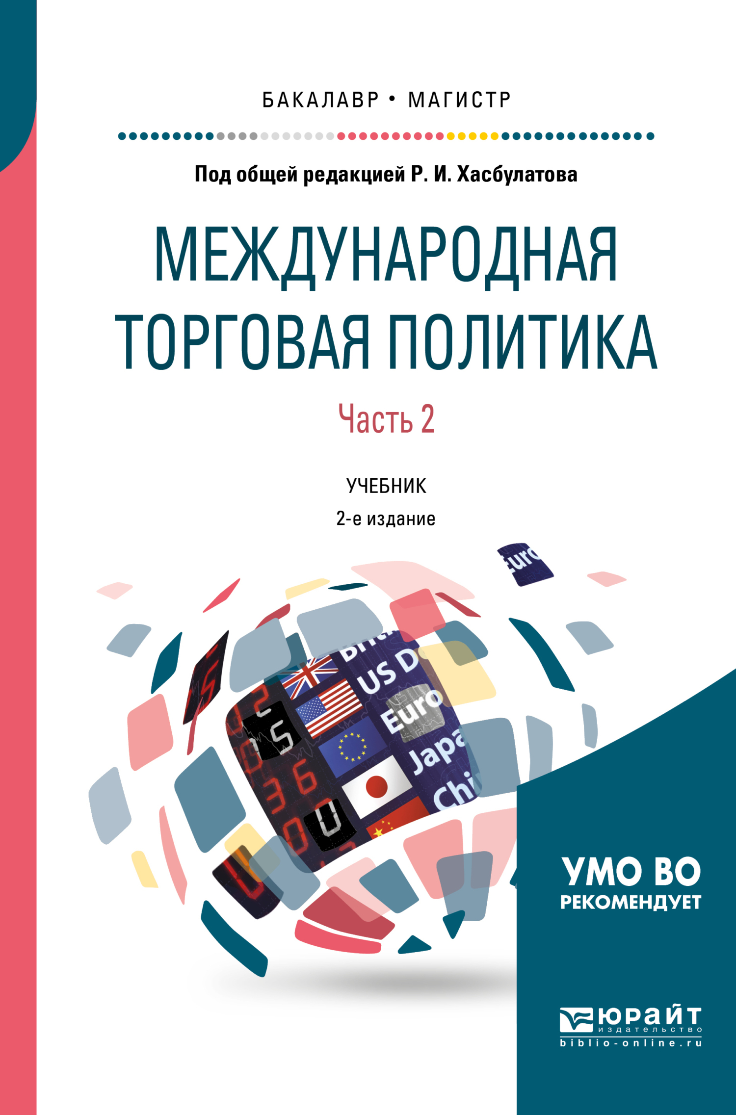 Международная торговая политика в 2 ч. Часть 2. 2-е изд., пер. и доп. Учебник для бакалавриата и магистратуры