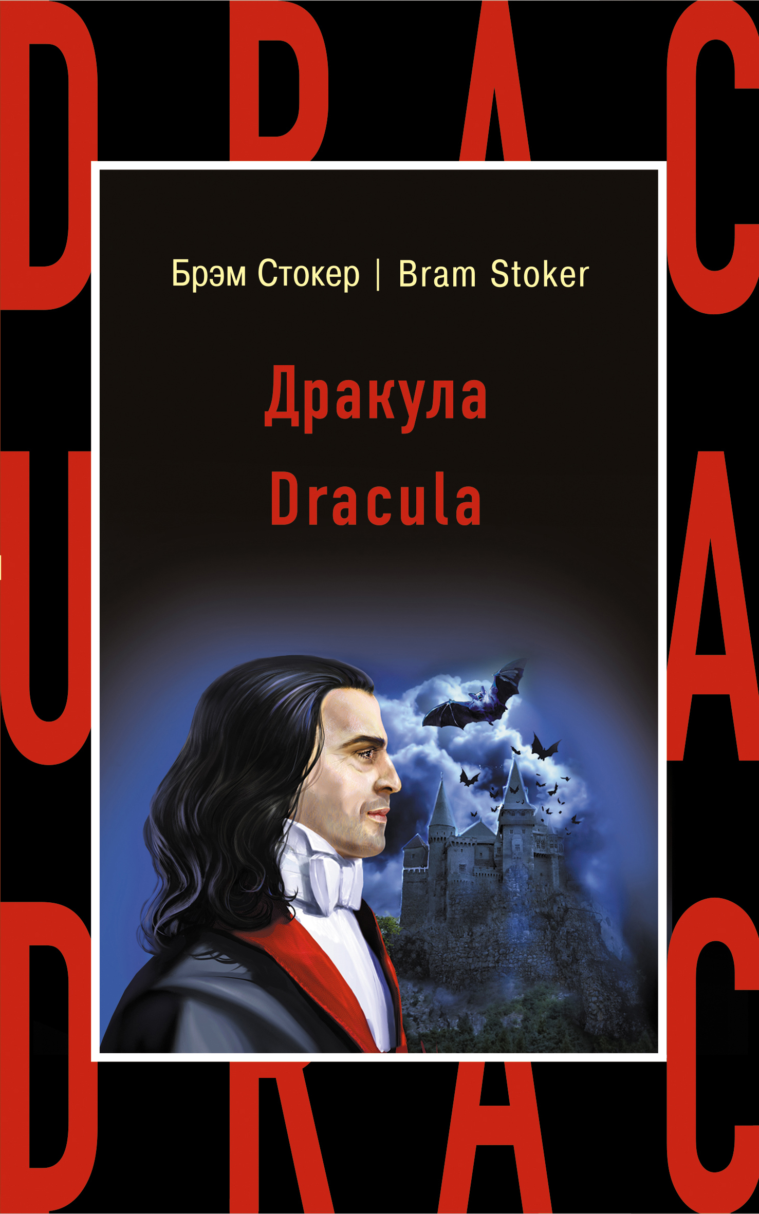Книга Дракула / Dracula из серии Бестселлер на все времена, созданная Брэм Стокер, может относится к жанру Иностранные языки, Ужасы и Мистика, Ужасы и Мистика. Стоимость электронной книги Дракула / Dracula с идентификатором 28716558 составляет 119.00 руб.