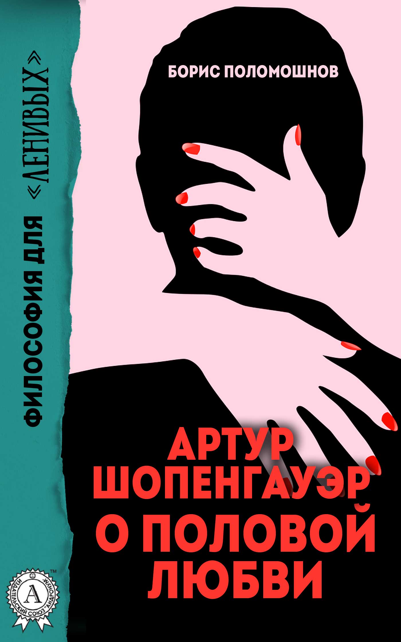 Книга Артур Шопенгауэр о половой любви из серии , созданная Борис Поломошнов, может относится к жанру Философия. Стоимость книги Артур Шопенгауэр о половой любви  с идентификатором 28719559 составляет 149.00 руб.