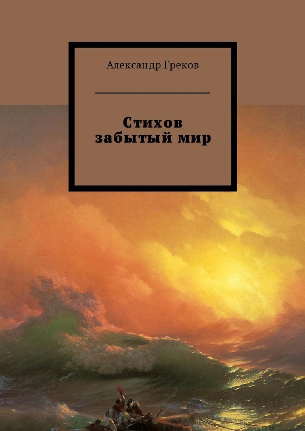 Книга Стихов забытый мир из серии , созданная Александр Греков, написана в жанре Русское фэнтези, Мифы. Легенды. Эпос, Поэзия, Драматургия. Стоимость электронной книги Стихов забытый мир с идентификатором 28720757 составляет 80.00 руб.