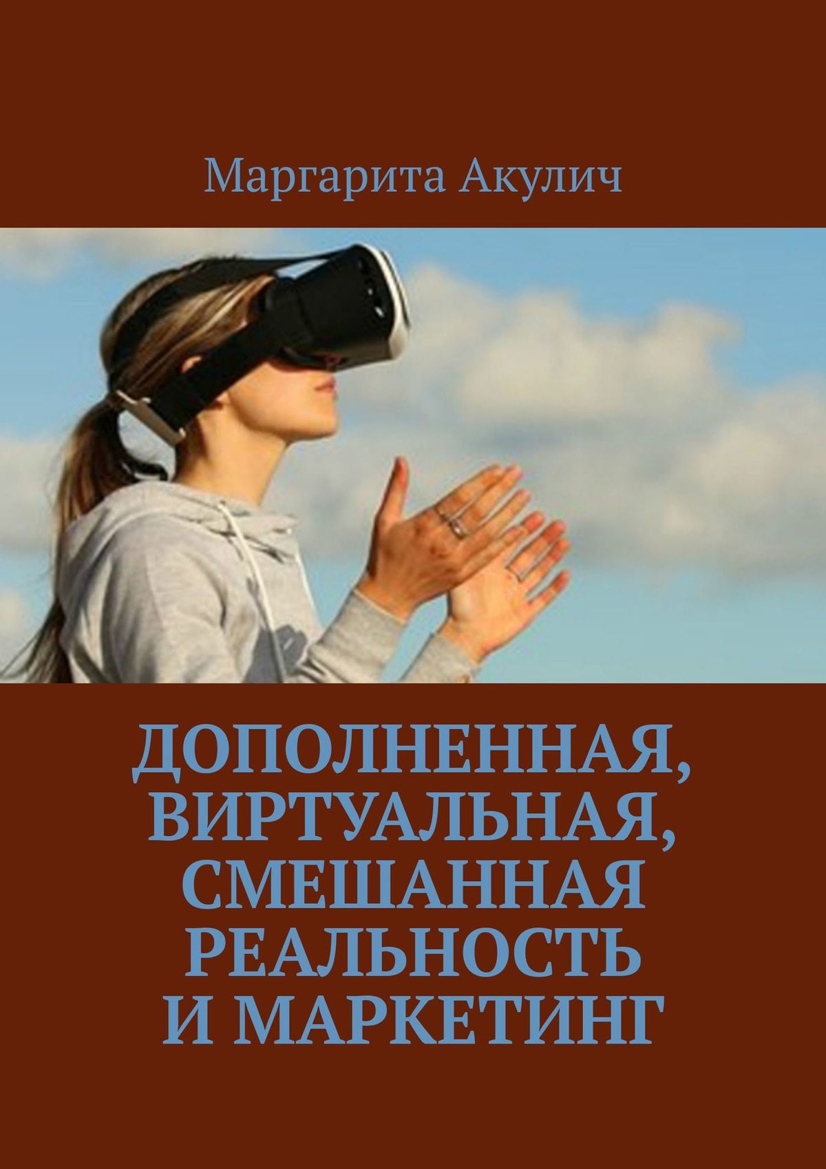 Книга Дополненная, виртуальная, смешанная реальность и маркетинг из серии , созданная Маргарита Акулич, может относится к жанру Прочая образовательная литература. Стоимость книги Дополненная, виртуальная, смешанная реальность и маркетинг  с идентификатором 28721456 составляет 180.00 руб.