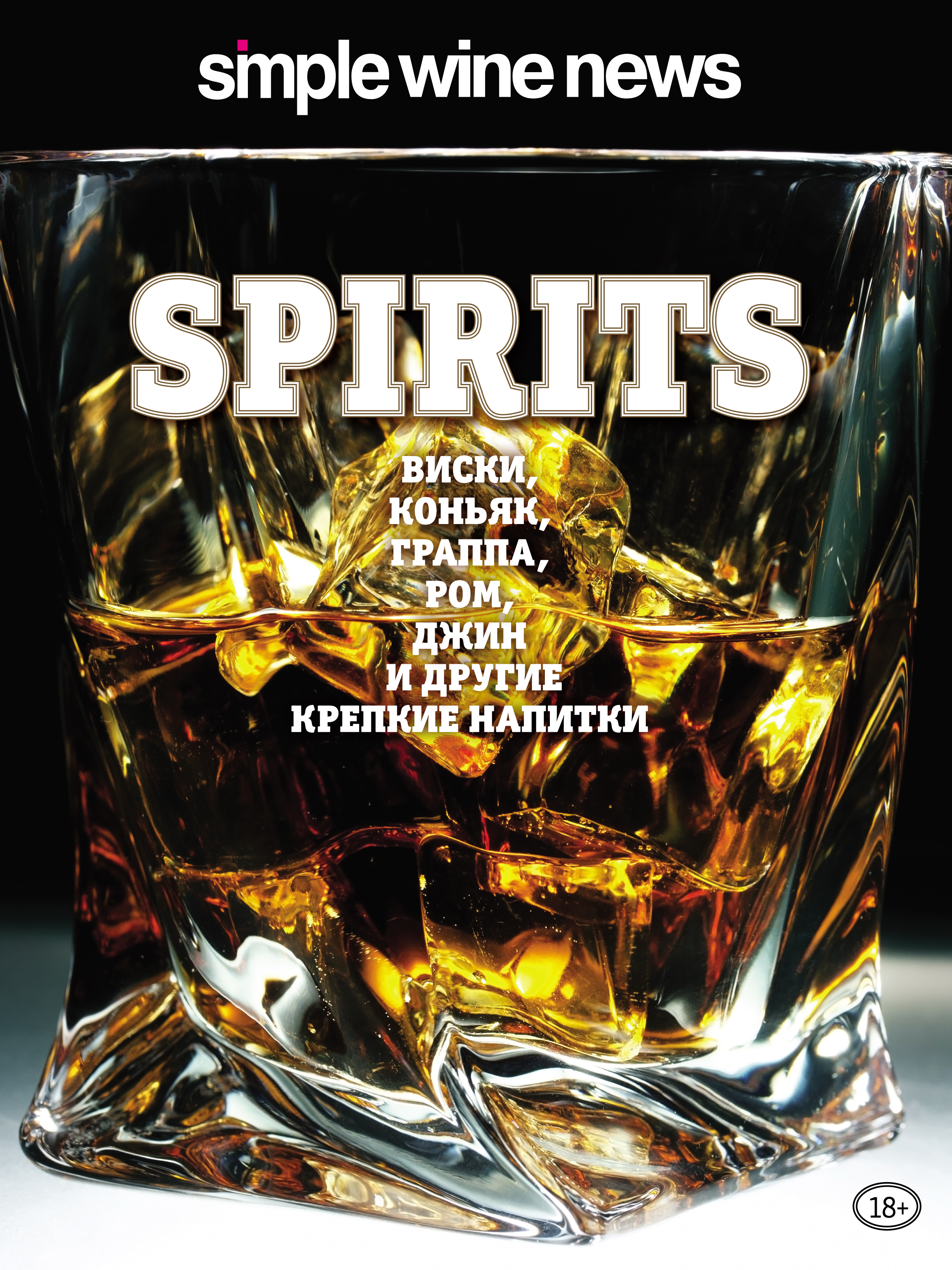 Spirits.Виски, коньяк, граппа, ром и другие крепкие напитки