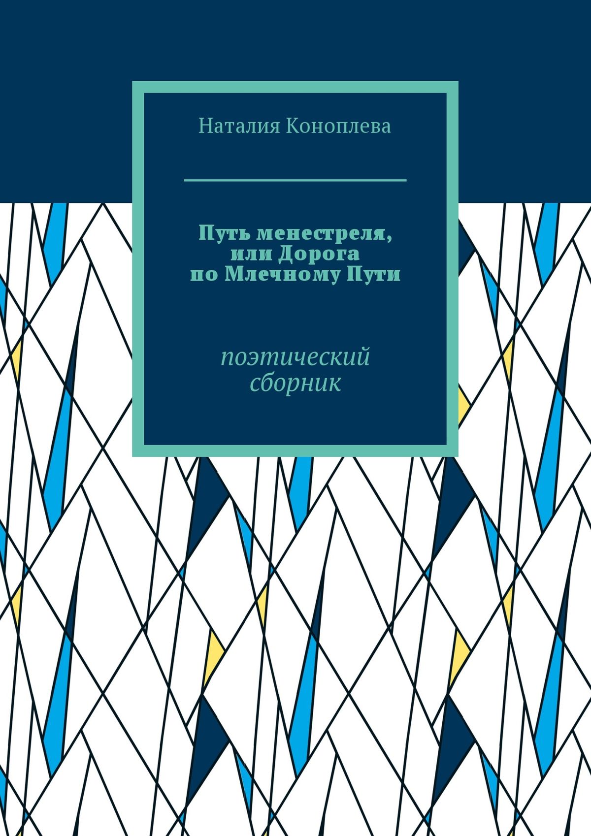 Путь менестреля, или Дорога по Млечному Пути. Поэтический сборник