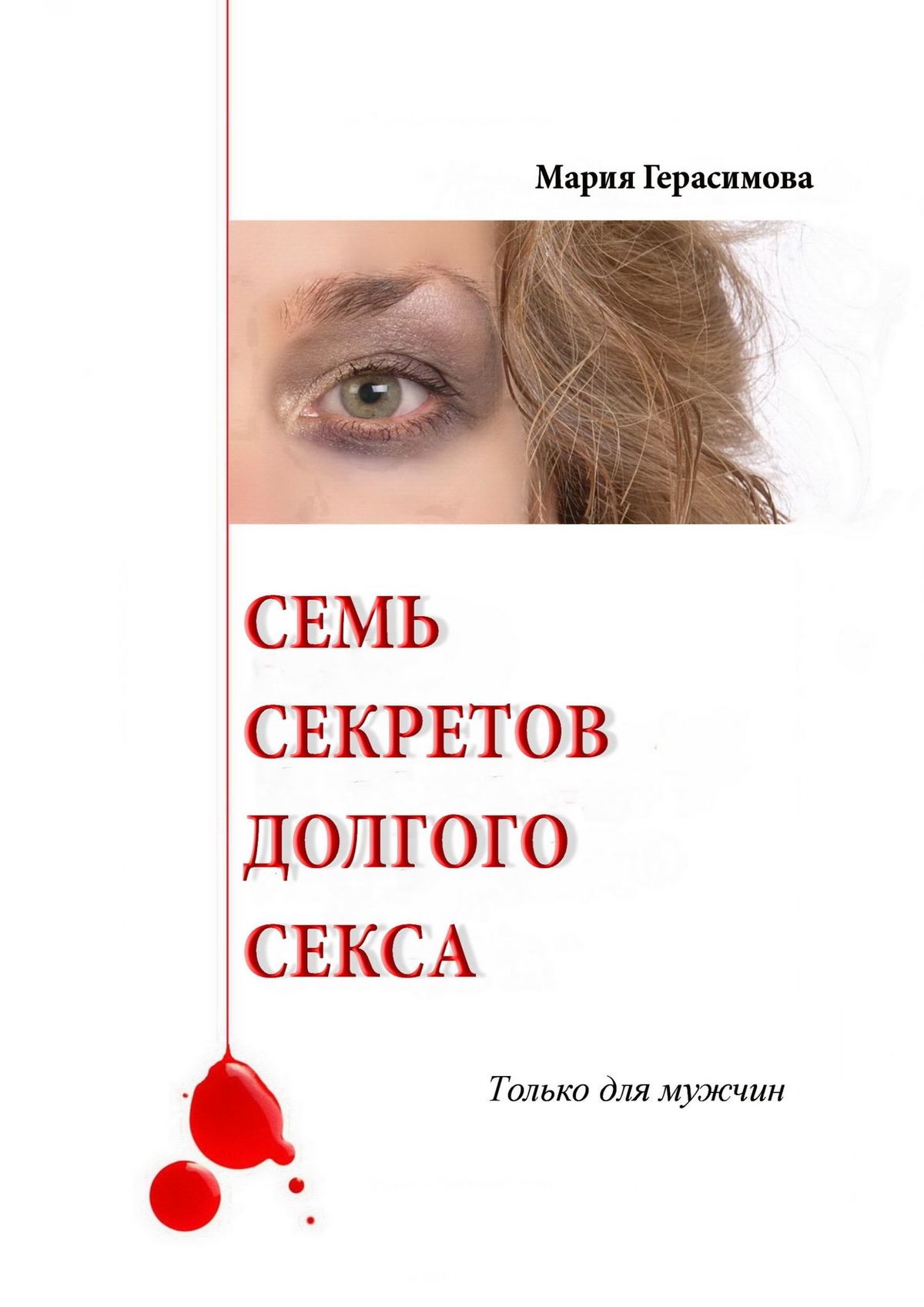 Книга Семь секретов долгого секса из серии , созданная Мария Герасимова, может относится к жанру Общая психология. Стоимость электронной книги Семь секретов долгого секса с идентификатором 28745556 составляет 488.00 руб.