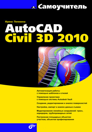 Книга  Самоучитель AutoCAD Civil 3D 2010 созданная Ирина Пелевина может относится к жанру программы, техническая литература. Стоимость электронной книги Самоучитель AutoCAD Civil 3D 2010 с идентификатором 2892655 составляет 215.00 руб.