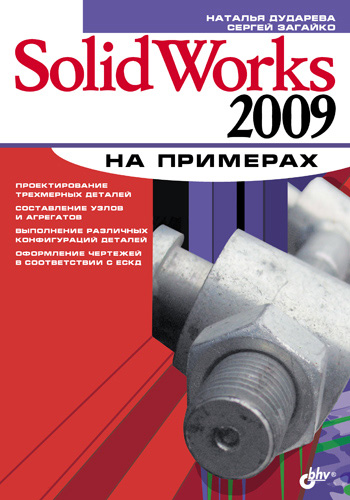 SolidWorks 2009на примерах