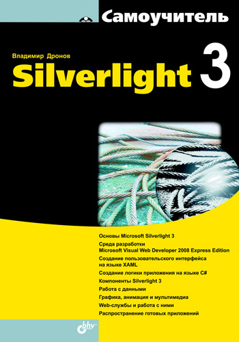 Книга  Самоучитель Silverlight 3 созданная Владимир Дронов может относится к жанру интернет, программирование. Стоимость электронной книги Самоучитель Silverlight 3 с идентификатором 2901255 составляет 183.00 руб.