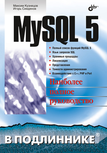 Книга В подлиннике. Наиболее полное руководство MySQL 5 созданная Максим Кузнецов, Игорь Симдянов может относится к жанру базы данных, программирование. Стоимость электронной книги MySQL 5 с идентификатором 2902157 составляет 479.00 руб.