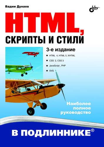 HTML,скрипты и стили (3-е издание)