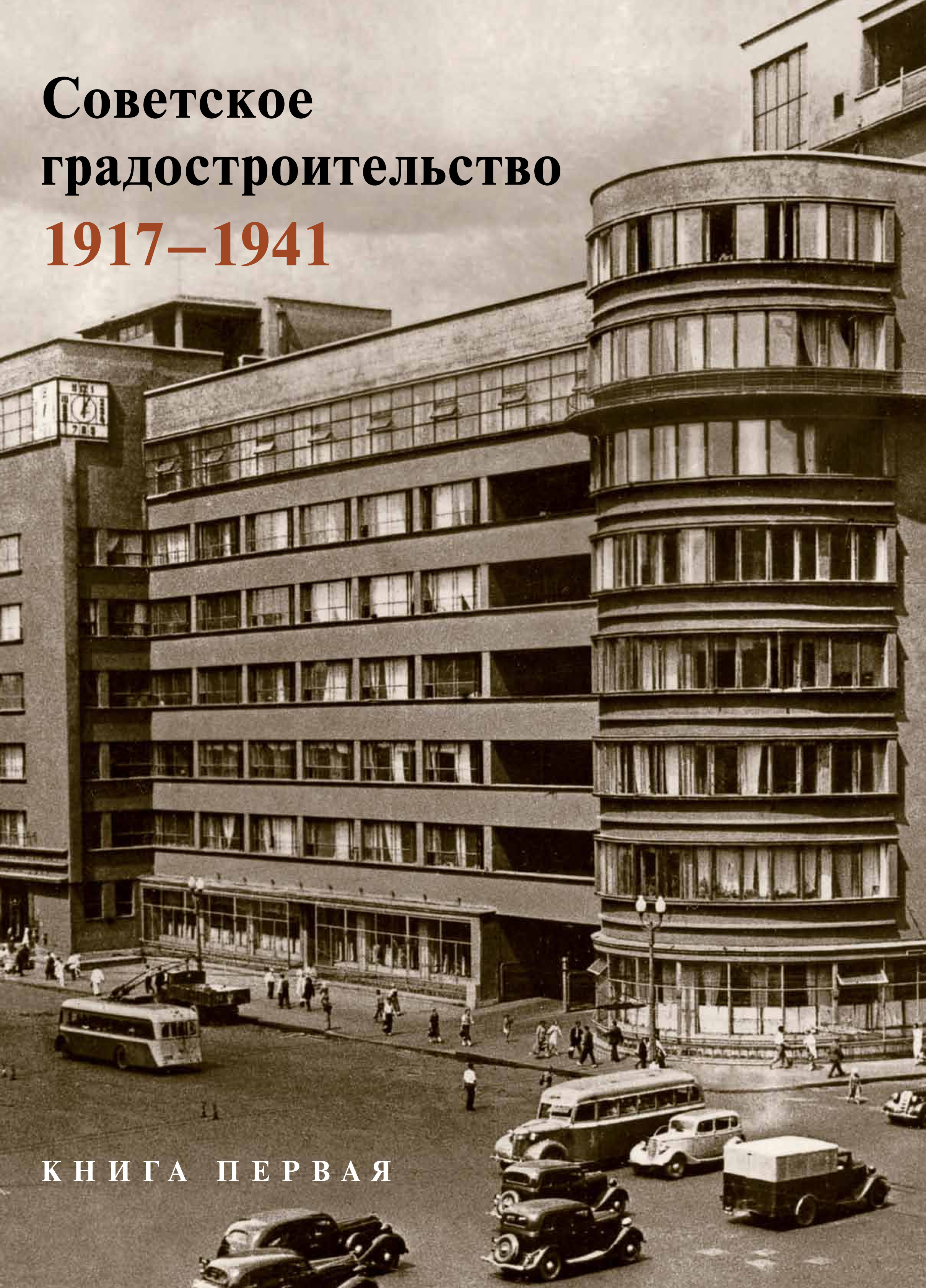 Советское градостроительство. 1917–1941. 1 том