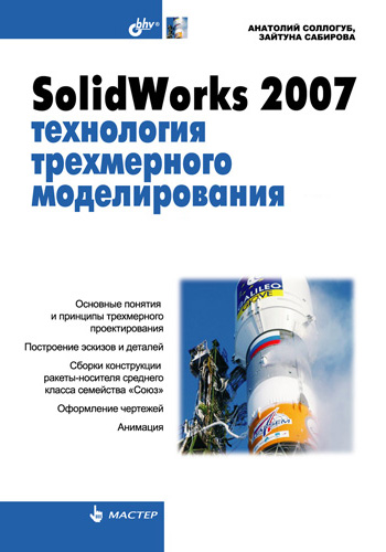 Книга  SolidWorks 2007: технология трехмерного моделирования созданная Анатолий Соллогуб, Зайтуна Сабирова может относится к жанру программы, техническая литература. Стоимость электронной книги SolidWorks 2007: технология трехмерного моделирования с идентификатором 2932655 составляет 151.00 руб.