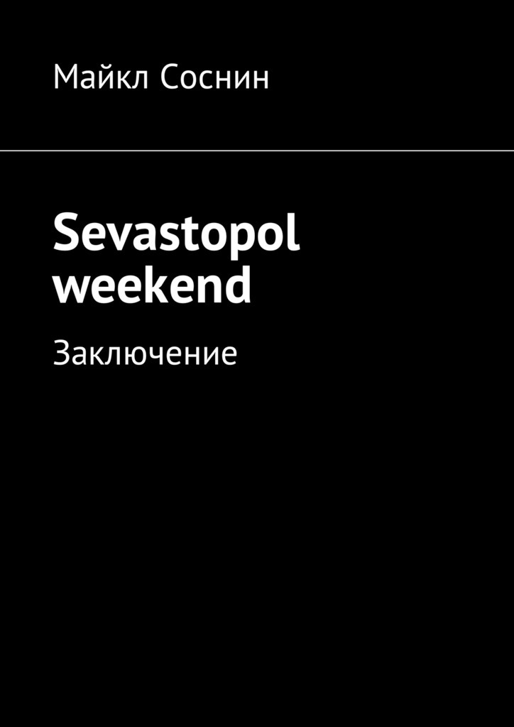 Sevastopol weekend.Заключение