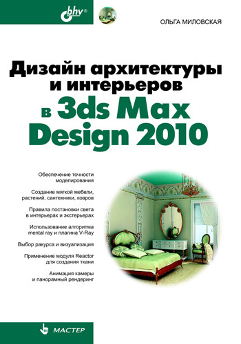 Книга  Дизайн архитектуры и интерьеров в 3ds Max Design 2010 созданная Ольга Миловская может относится к жанру программы. Стоимость электронной книги Дизайн архитектуры и интерьеров в 3ds Max Design 2010 с идентификатором 2968455 составляет 215.00 руб.