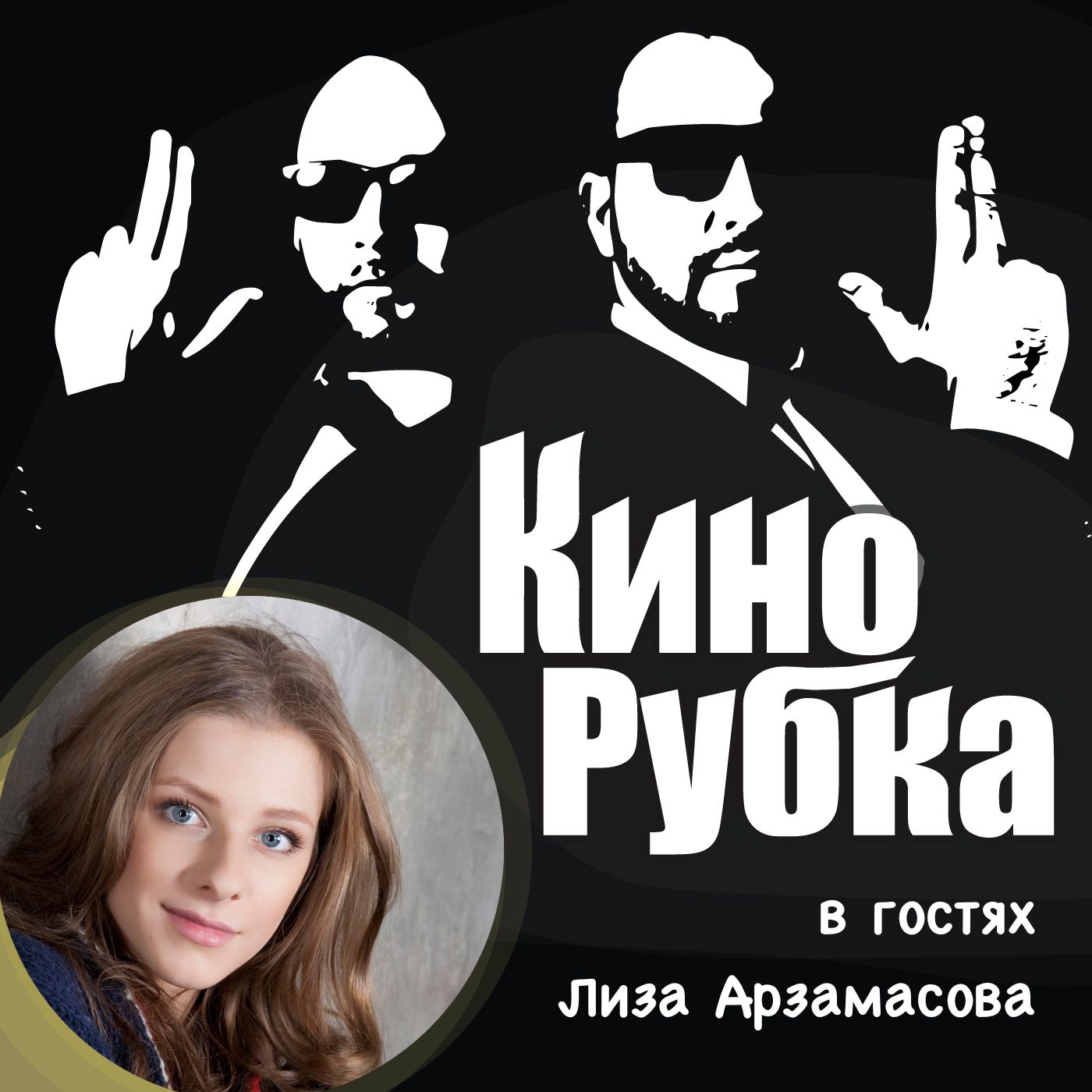Актриса театра и кино Лиза Арзамасова