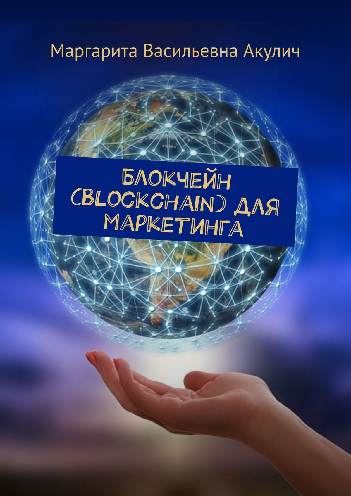 Книга Blockchain для маркетинга из серии , созданная Маргарита Акулич, может относится к жанру Прочая образовательная литература. Стоимость книги Blockchain для маркетинга  с идентификатором 29828856 составляет 180.00 руб.