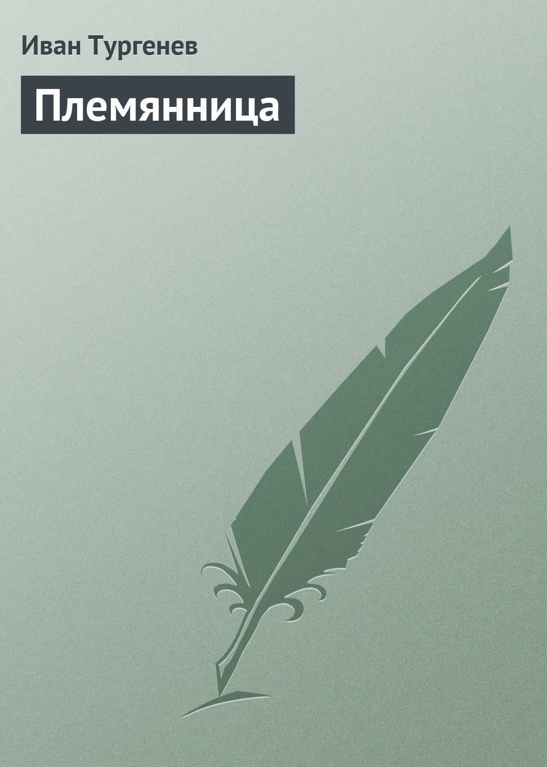 Книга Племянница из серии , созданная Иван Тургенев, может относится к жанру Критика. Стоимость книги Племянница  с идентификатором 2997855 составляет 19.99 руб.