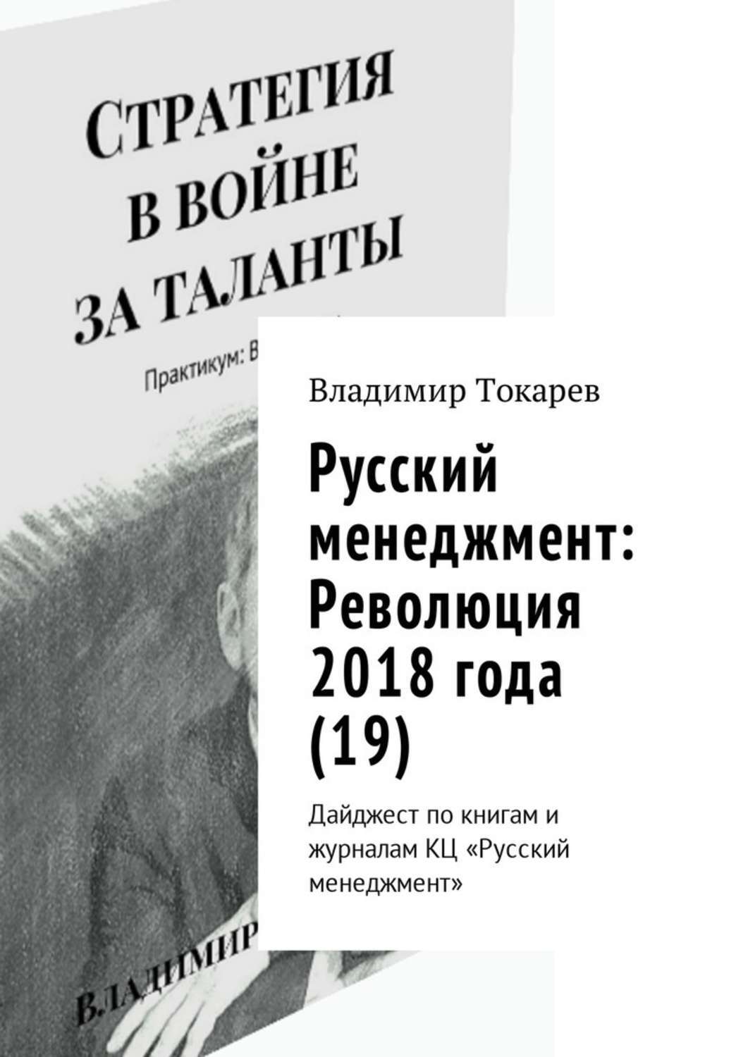 Книга Русский менеджмент: Революция 2018 года (19). Дайджест по книгам и журналам КЦ «Русский менеджмент» из серии , созданная Владимир Токарев, может относится к жанру О бизнесе популярно, Юмор: прочее, Общая психология. Стоимость электронной книги Русский менеджмент: Революция 2018 года (19). Дайджест по книгам и журналам КЦ «Русский менеджмент» с идентификатором 30082057 составляет 36.00 руб.