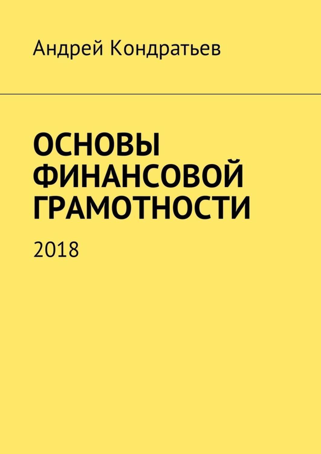 Книга  Основы финансовой грамотности. 2018 созданная Андрей Кондратьев может относится к жанру просто о бизнесе. Стоимость электронной книги Основы финансовой грамотности. 2018 с идентификатором 30083150 составляет 490.00 руб.