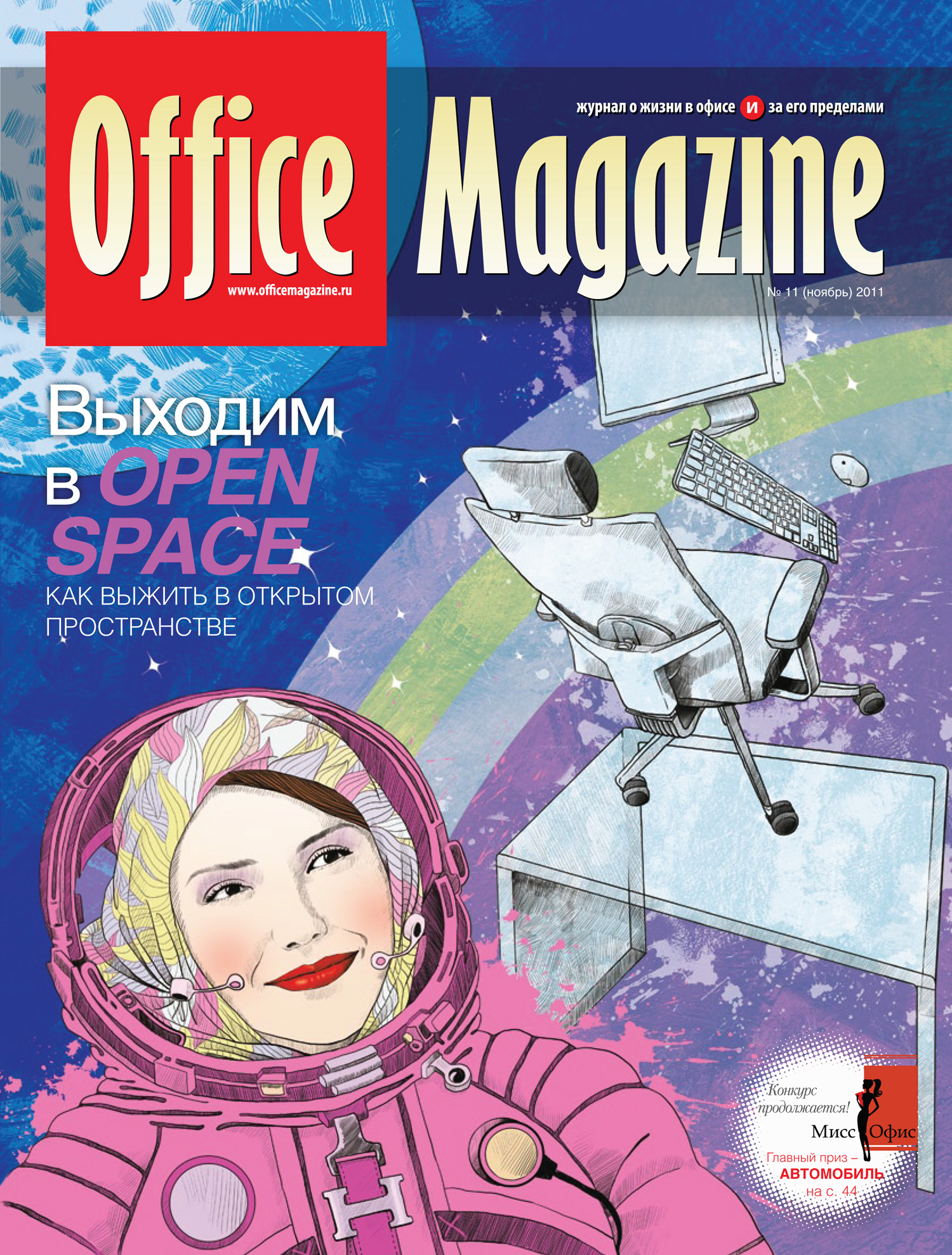 Office Magazine№11 (55) ноябрь 2011