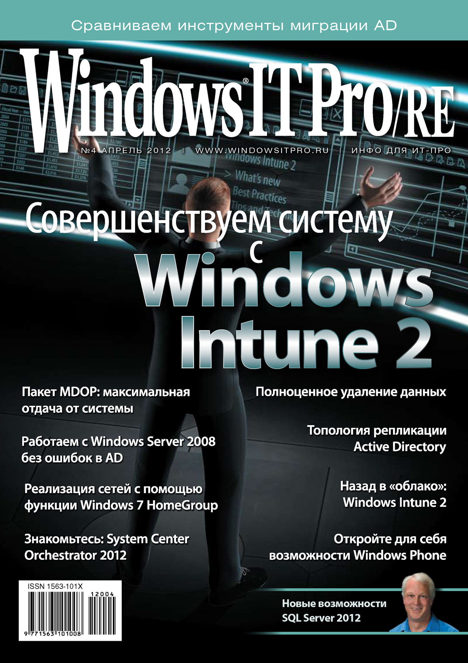 Книга Windows IT Pro 2012 Windows IT Pro/RE №04/2012 созданная Открытые системы, Открытые системы может относится к жанру компьютерные журналы, ОС и сети. Стоимость электронной книги Windows IT Pro/RE №04/2012 с идентификатором 3021055 составляет 484.00 руб.