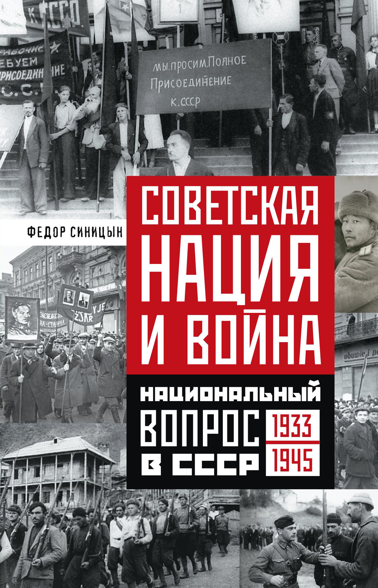 Советская нация и война. Национальный вопрос в СССР. 1933—1945