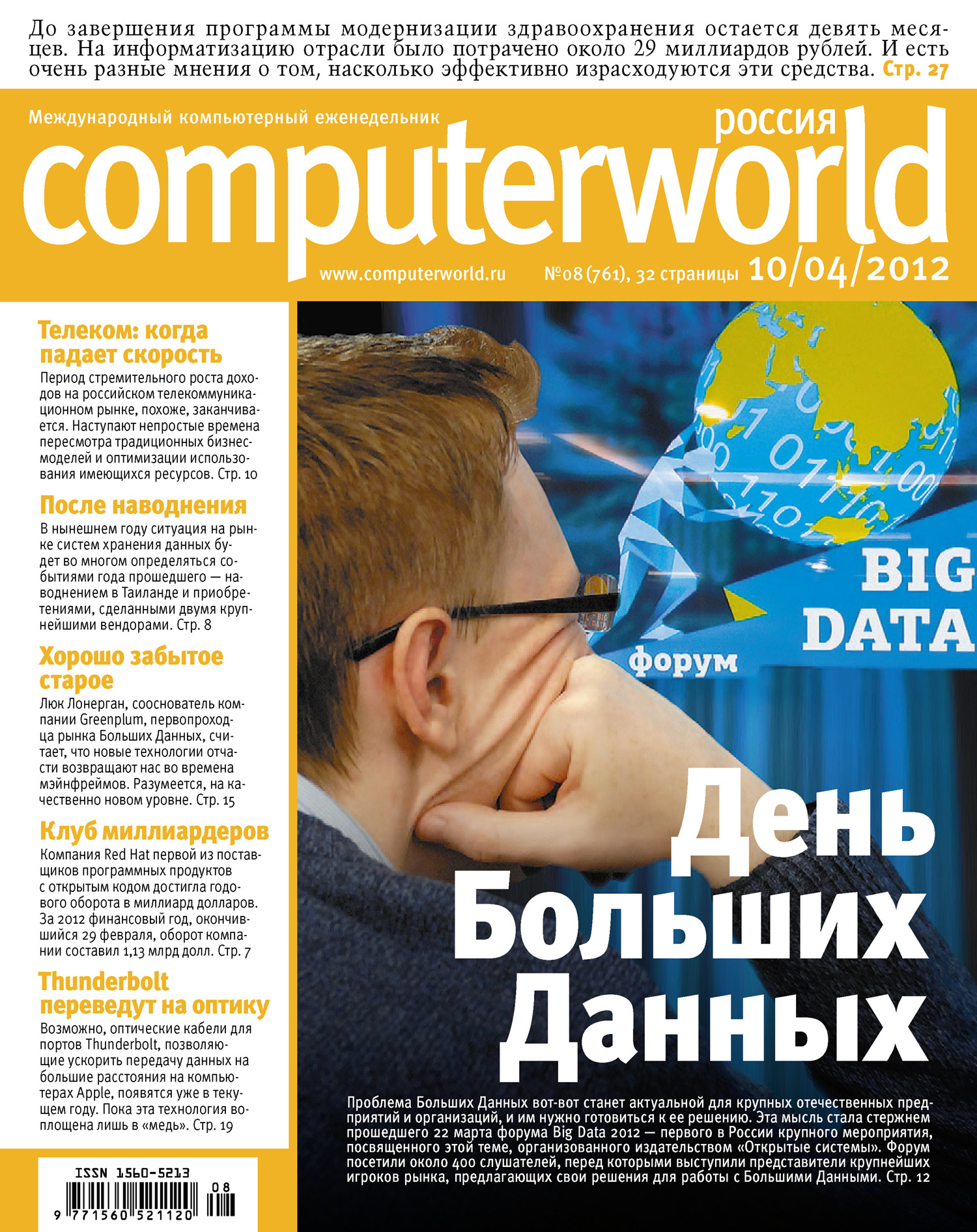 Журнал Computerworld Россия №08/2012