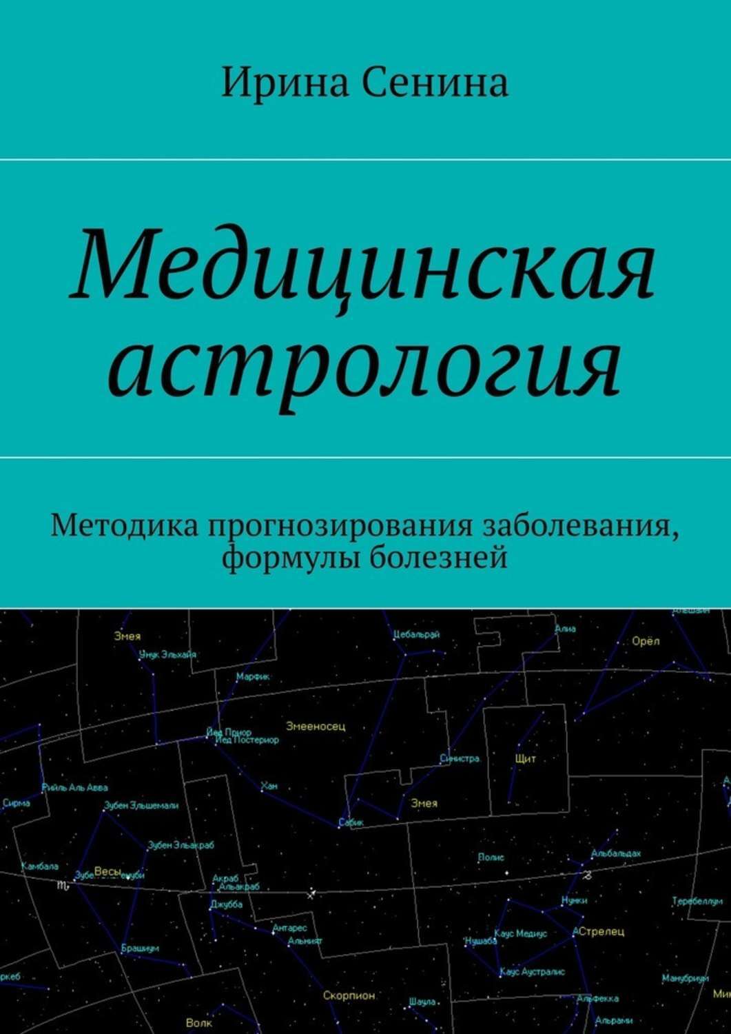 Книга Медицинская астрология. Методика прогнозирования заболевания, формулы болезней из серии , созданная Ирина Сенина, может относится к жанру Эзотерика, Здоровье, Медицина, Общая психология. Стоимость электронной книги Медицинская астрология. Методика прогнозирования заболевания, формулы болезней с идентификатором 31187456 составляет 400.00 руб.