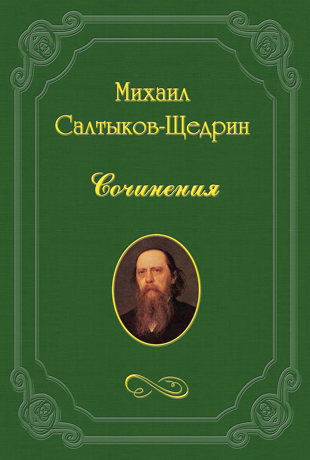 Книга Лесная глушь из серии , созданная Михаил Салтыков-Щедрин, может относится к жанру Критика. Стоимость книги Лесная глушь  с идентификатором 3132955 составляет 5.99 руб.